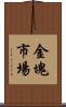金塊市場 Scroll
