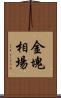 金塊相場 Scroll