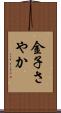 金子さやか Scroll