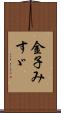 金子みすゞ Scroll