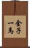 金子一馬 Scroll