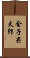 金子亮太郎 Scroll