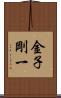 金子剛一 Scroll