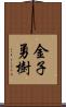 金子勇樹 Scroll