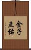 金子圭佑 Scroll