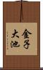 金子大池 Scroll
