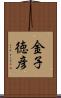 金子徳彦 Scroll