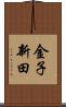 金子新田 Scroll