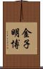 金子明博 Scroll