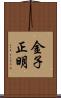 金子正明 Scroll