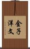 金子洋文 Scroll