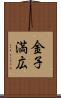 金子満広 Scroll