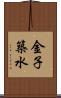 金子築水 Scroll