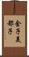金子美都子 Scroll