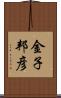 金子邦彦 Scroll