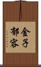 金子郁容 Scroll