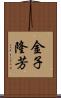 金子隆芳 Scroll