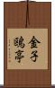 金子鴎亭 Scroll