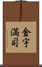 金宇満司 Scroll