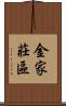 金家莊區 Scroll