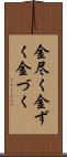 金尽く Scroll