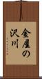 金屋の沢川 Scroll