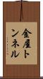 金屋トンネル Scroll