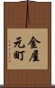 金屋元町 Scroll