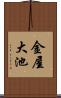 金屋大池 Scroll