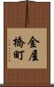 金屋橋町 Scroll