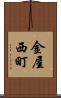 金屋西町 Scroll