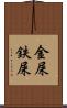 金屎 Scroll