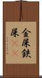 金屎 Scroll