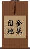 金属団地 Scroll