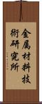 金属材料技術研究所 Scroll