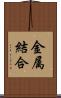 金属結合 Scroll