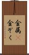 金属(P) Scroll