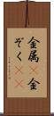 金属(P) Scroll