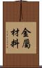 金屬材料 Scroll