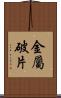 金屬破片 Scroll
