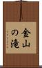 金山の滝 Scroll