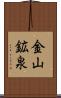金山鉱泉 Scroll