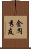 金岡秀友 Scroll