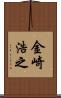 金崎浩之 Scroll