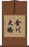 金川大橋 Scroll