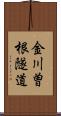 金川曽根隧道 Scroll