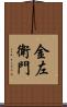 金左衛門 Scroll