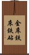 金床 Scroll