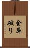 金庫破り Scroll