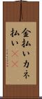 金払い Scroll